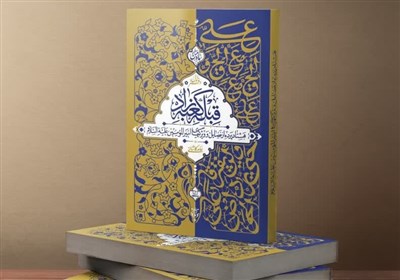 استقبال مردمی از کتاب حامد کاشانی درباره امام علی(ع)