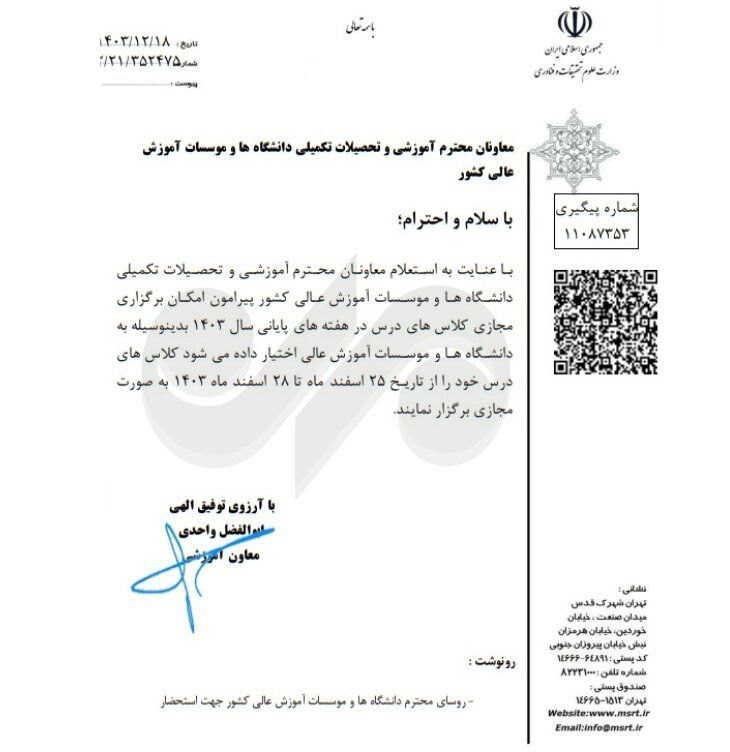 دانشگاه های جمهوری اسلامی ایران , وزارت علوم , آموزش مجازی ,