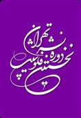 نخستین فلوشیب ادبی تهران برگزار می‌شود
