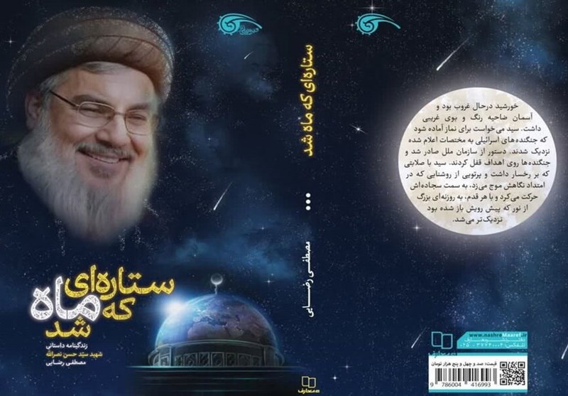 سید حسن نصرالله , کتاب , نشر معارف , 