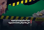 بازی آمریکا و اروپا با ابزار تحریم حتی بعد از رفتن بشار اسد