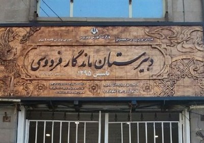 دستور ملی احیای دبیرستان فردوسی تبریز با الگوی دبیرستان البرز