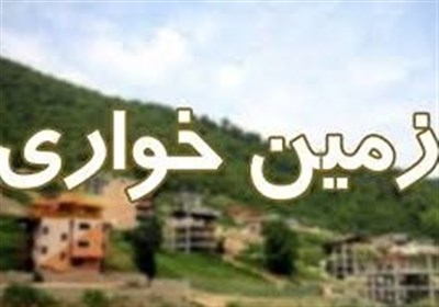 مقابله با زمین خواری با تثبیت مالکیت دولتی