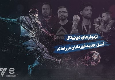 لِول آپ-3 | لژیونرهای دیجیتال؛ نسل جدید قهرمانان در راه‌اند