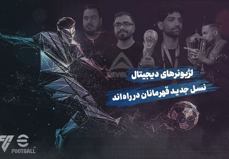 لِول آپ-3 | لژیونرهای دیجیتال؛ نسل جدید قهرمانان در راه‌اند