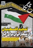 حج نگار تسنیم شماره 2/تمجید فلسطینیان از شعار ایران برای حج