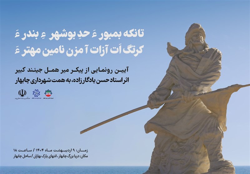 منطقه آزاد چابهار , مجسمه سازی , 