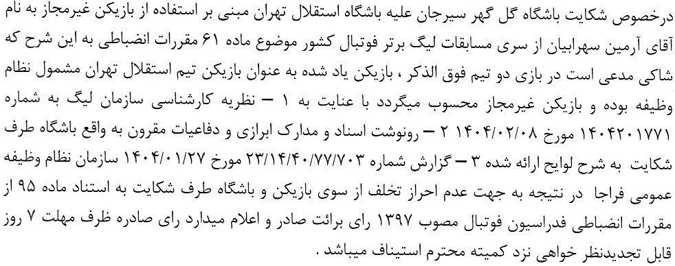 تیم فوتبال تراکتور تبریز , خداداد عزیزی , علیرضا بیرانوند , تیم فوتبال پرسپولیس , تیم فوتبال چادرملو , تیم فوتبال فولاد خوزستان , سید حسین حسینی , روزبه چشمی , تیم فوتبال گل‌گهر سیرجان , استقلال , 