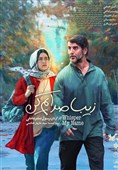 رونمایی از پوستر فیلم «زیبا صدایم کن»
