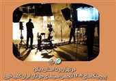 پیچینگ‌های 1404 انجمن سینمای جوانان ایران کلید خورد