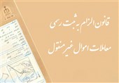 بررسی موانع اجرایی قانون "ثبت رسمی معاملات اموال غیرمنقول"