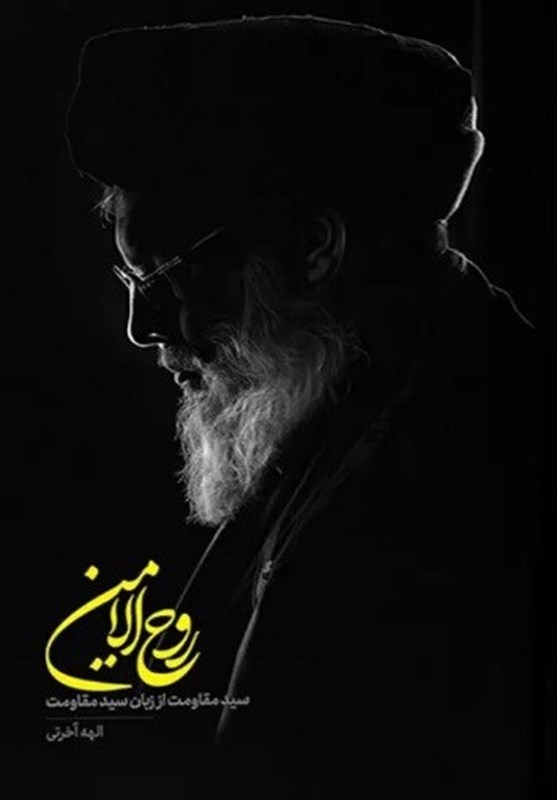 کتاب , سید حسن نصرالله , نمایشگاه کتاب , ادبیات مقاومت , آیت الله بهجت(ره) , 