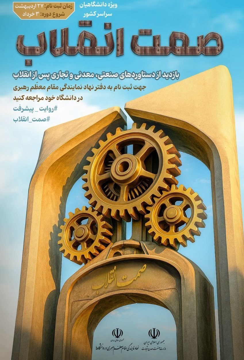 نهاد نمایندگی مقام معظم رهبری در دانشگاه‌ها , دانشگاه های جمهوری اسلامی ایران , 