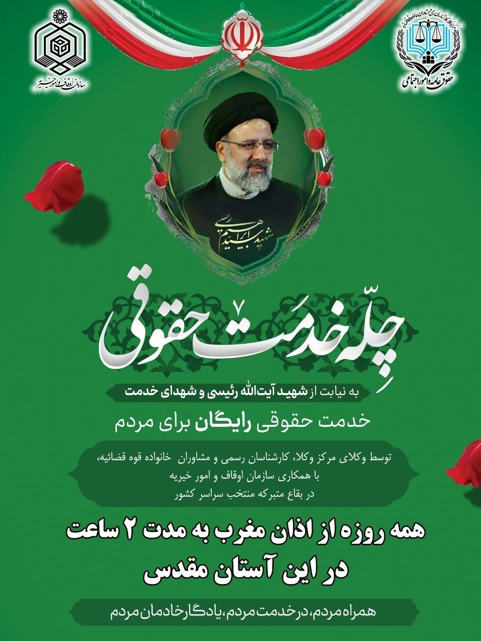 مرکز وکلای قوه قضائیه , سازمان اوقاف , سید ابراهیم رئیسی , شهید , شهدای خدمت , 