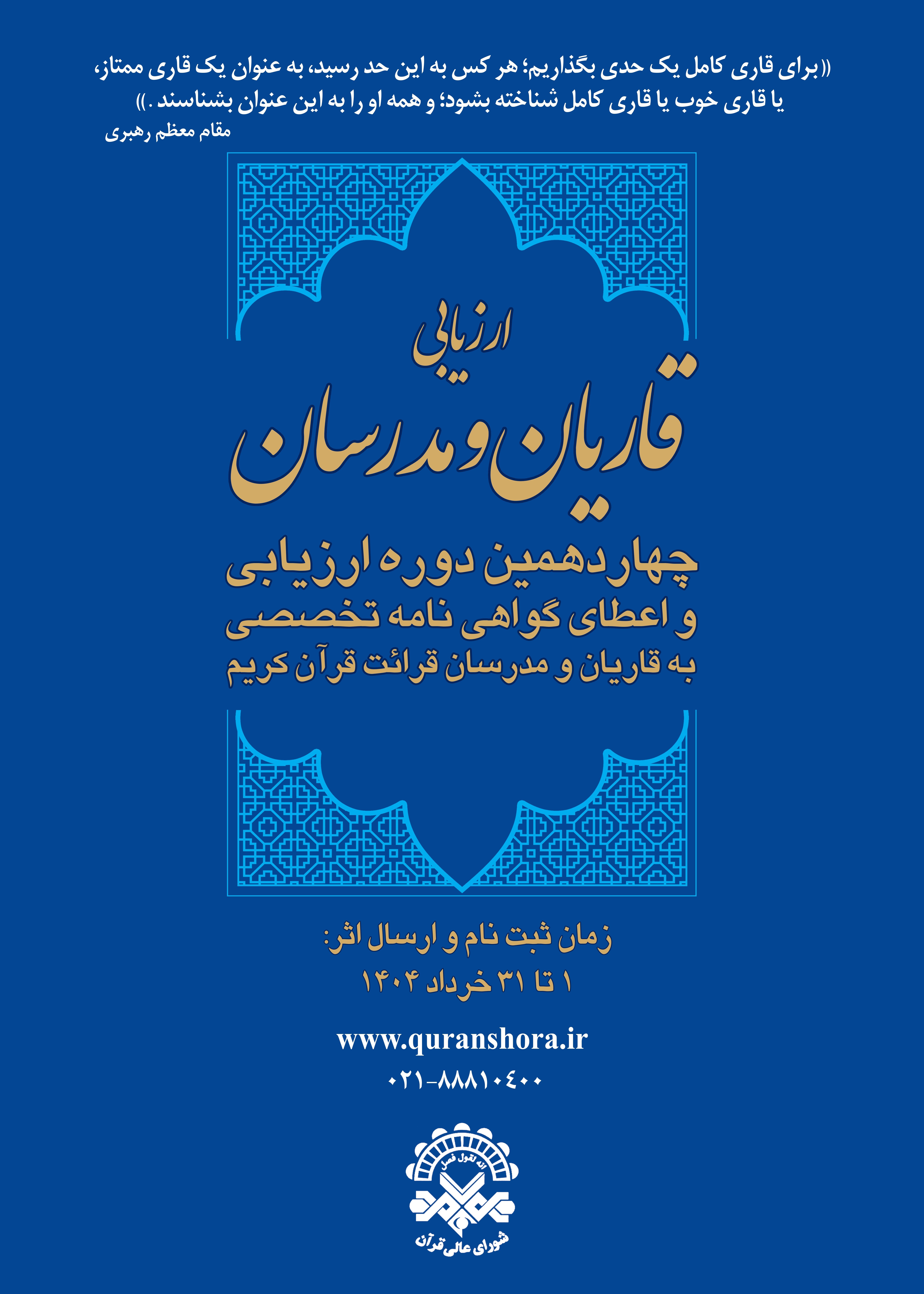 قرآن , مسابقات قرآن , شورای عالی قرآن , 