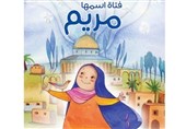 روایت «دختری به نام مریم» از دنیای کودکان فلسطینی
