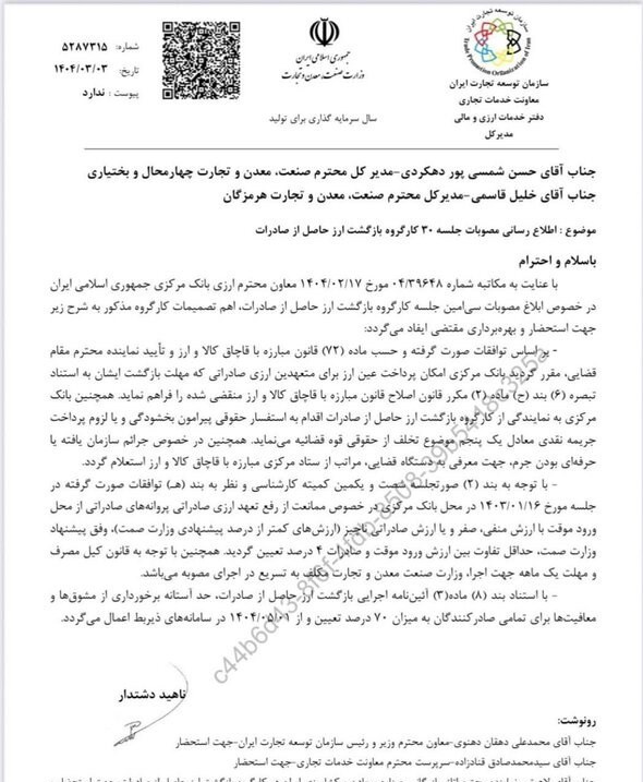 بازار متشکل ارزی , سازمان توسعه تجارت , 