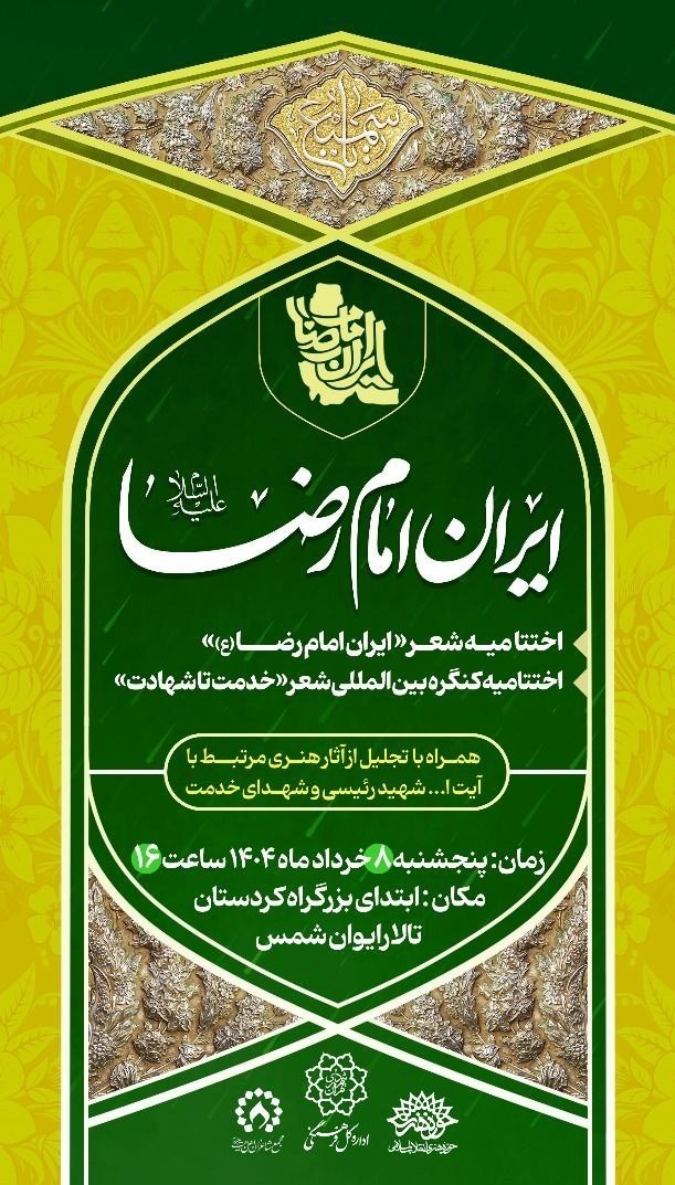 امام رضا (ع) , سید ابراهیم رئیسی , شهدای خدمت , شعر , 