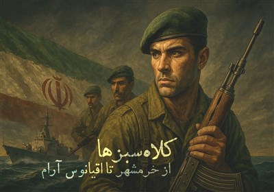 کلاه سبزها؛ از خرمشهر تا اقیانوس آرام