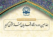 نفرات برتر جلسات ارتقاء قاریان اردیبهشت مشخص شدند