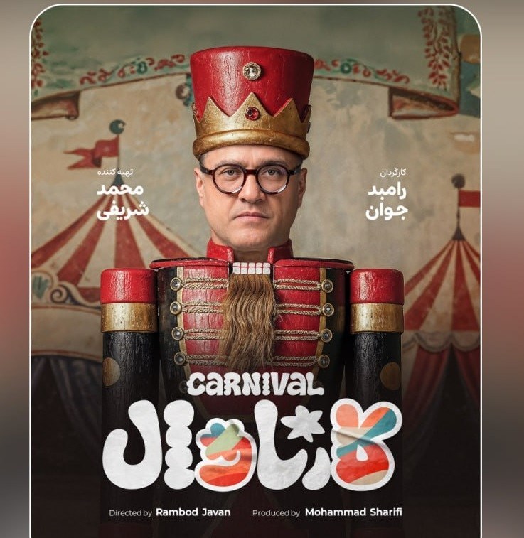 رامبد جوان , تلویزیون , نمایش‌خانگی , 