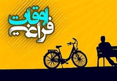 اوقات فراغت؛ قاب طلایی مهارت‌آموزی جوانان و عبور از بحران فضای مجازی