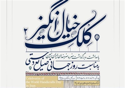 پیشکسوتان صنایع دستی در فرهنگستان هنر