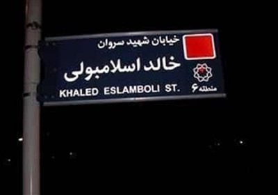 نام خیابان خالد اسلامبولی تغییر می‌کند