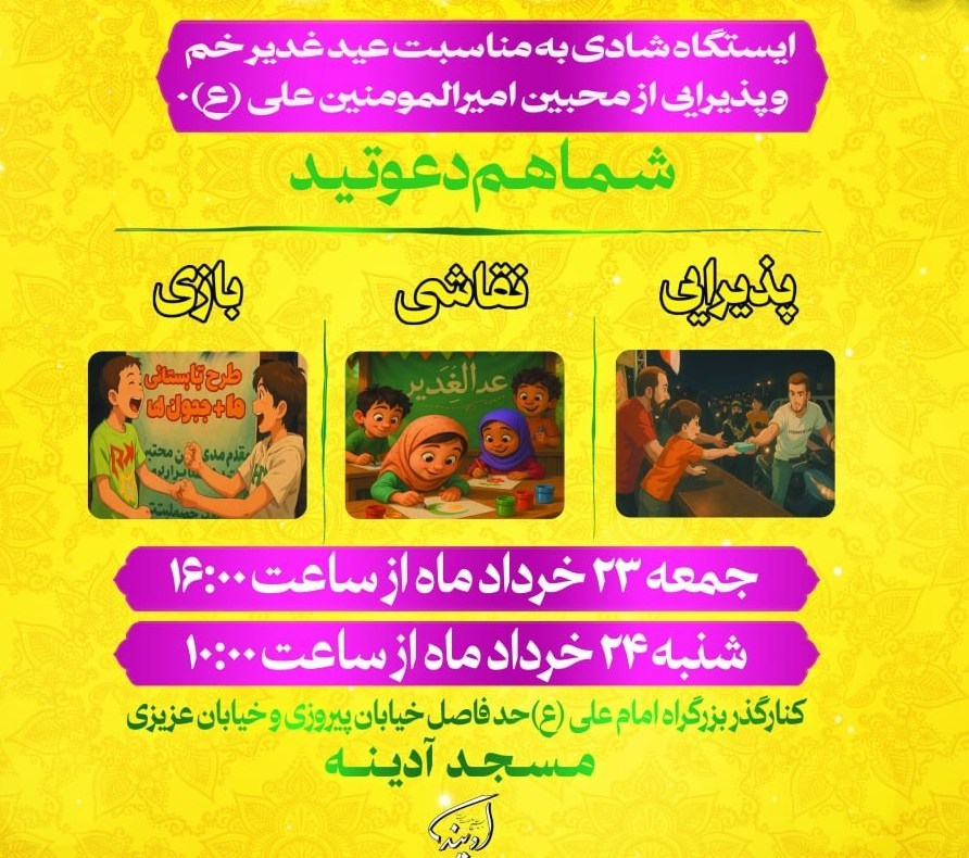 شهر تهران , مهمانی 10 کیلومتری غدیر , غدیر خم | عید غدیر خم , 