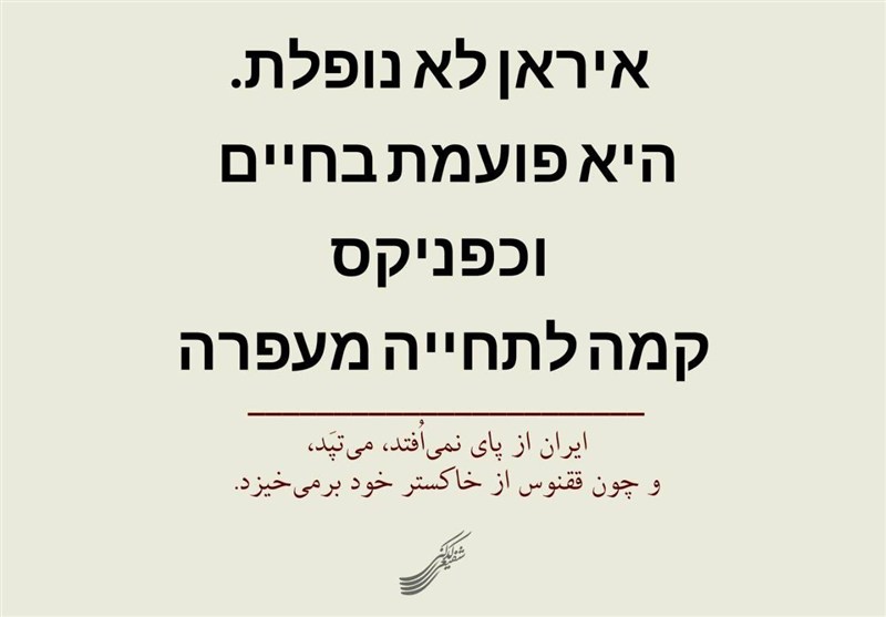 شعر , زبان فارسی , رژیم صهیونیستی (اسرائیل) , عملیات وعده صادق , 