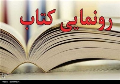 کتاب «مستانه شو» در نوش‌آباد رونمایی شد