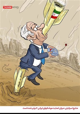 کاریکاتور/ منابع اسرائیلی: میزان اصابت موشکهای ایرانی 3برابر شده است