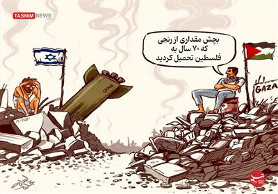 کاریکاتور/ بچش مقداری از رنجی که 70 سال به  فلسطین تحمیل کردید