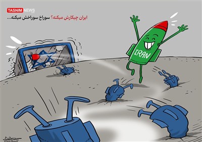 کاریکاتور/ ایران چیکارش میکنه؟ سوراخ سوراخش میکنه...