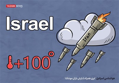 کاریکاتور/ هواشناسی اسرائیل؛ ابری همراه با بارش باران موشک!