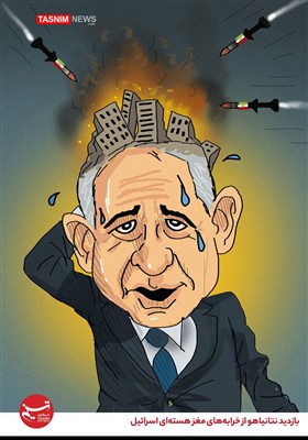 کاریکاتور/ بازدید نتانیاهو از خرابه‌های مغز هسته‌ای اسرائیل