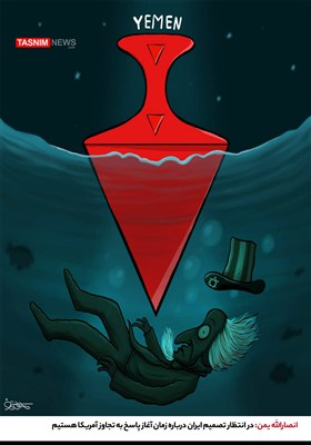 کاریکاتور/ انصارالله یمن: در انتظار تصمیم ایران درباره زمان آغاز پاسخ به تجاوز آمریکا هستیم