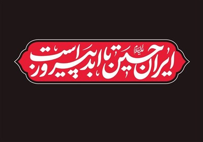 مردم زاهدان: ایران حسین(ع) تا ابد پیروز است