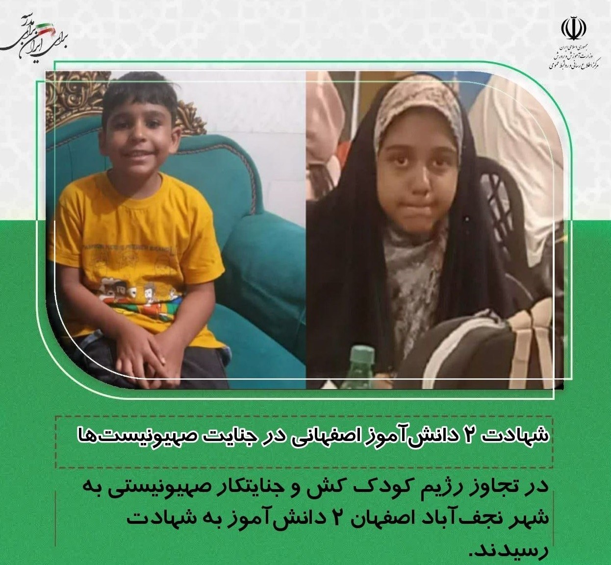 دانش‌آموزان , شهید , رژیم صهیونیستی (اسرائیل) , 