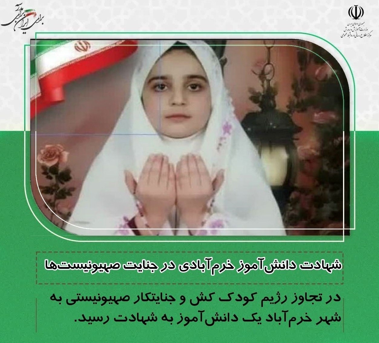 دانش‌آموزان , شهید , رژیم صهیونیستی (اسرائیل) , 