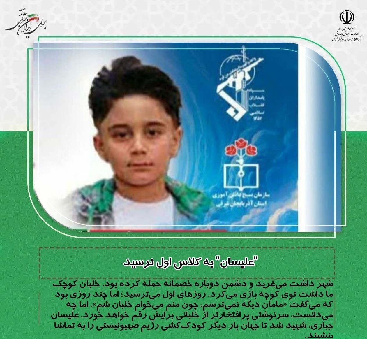 دانش‌آموزان , شهید , رژیم صهیونیستی (اسرائیل) , 