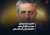 الجنرال سعید إیزادی: مهندس الظلّ فی محور المقاومة والإبن البار لفلسطین