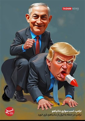 کاریکاتور/ ترامپ، اسب سواری نتانیاهو / ترامپ در حمله به ایران از نتانیاهو بازی خورد