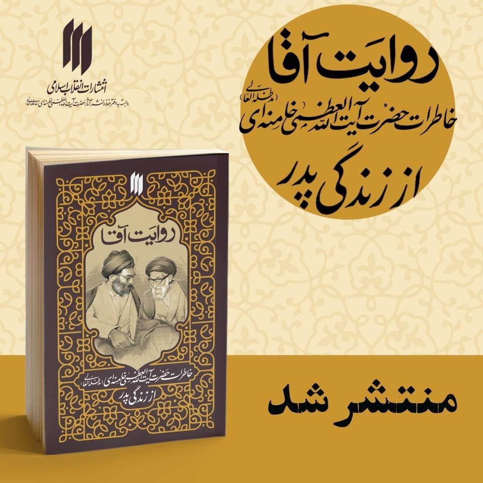 انتشارات انقلاب اسلامی , کتاب , رهبر انقلاب , 
