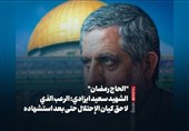 "الحاج رمضان" الشهید محمد سعید ایزدی: الرعب الذی لاحق کیان الإحتلال حتى بعد استشهاده