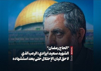 "الحاج رمضان" الشهيد سعيد ايزدي: الرعب الذي لاحق كيان الإحتلال حتى بعد استشهاده