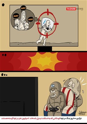 کاریکاتور/ تراژدی 600 روز جنگ در غزه؛ کودکانی که به اسکلت تبدیل شده‌اند