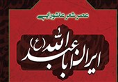 عصر شعر عاشورایی «ایرانِ اباعبدالله (ع)» برگزار می‌شود
