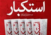 «استکبار جهانی» چهره نوین استعمار است
