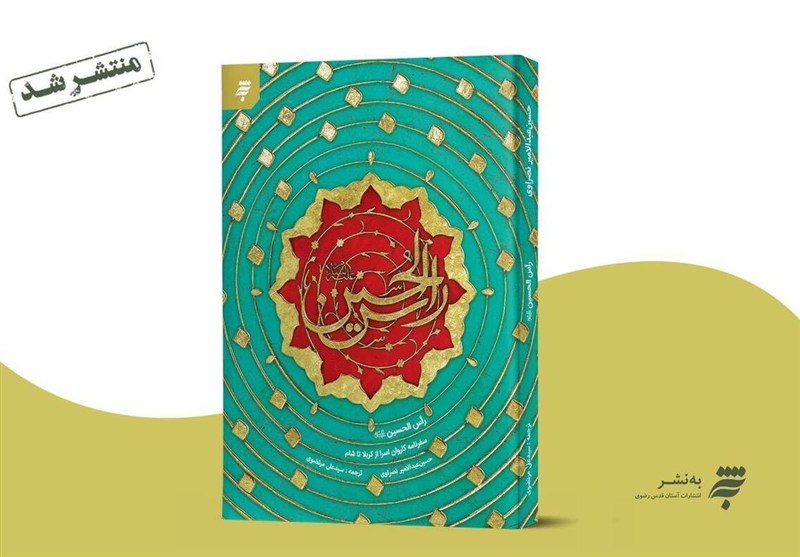 امام حسین (ع) , کربلا , کتاب , 